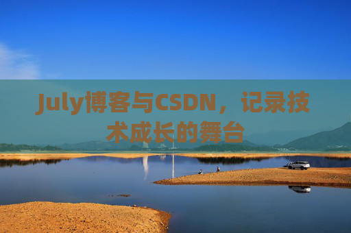 July博客与CSDN，记录技术成长的舞台