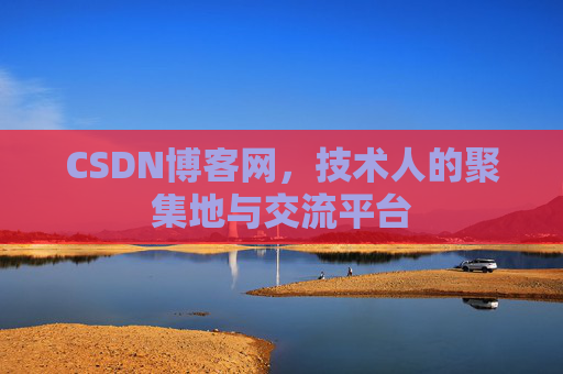 CSDN博客网，技术人的聚集地与交流平台